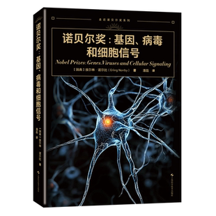 基因病毒和细胞信号 诺贝尔奖 走近诺贝尔奖系列 瑞典 上海科技 埃尔林·诺尔比 新华正版