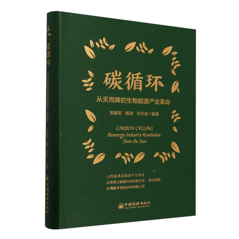 【新华正版】碳循环(从天而降的生物能源产业革命) 常毅军 中国经济