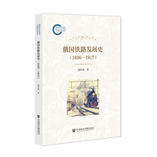 新华正版 逯红梅 俄国铁路发展史 1917 社科文献 1836
