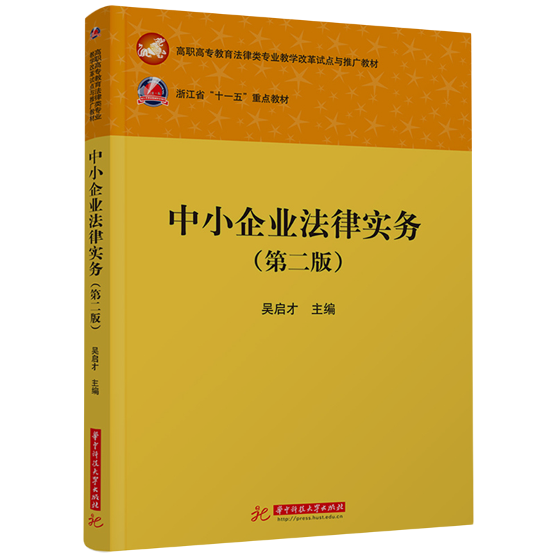 【新华正版】中小企业法律实务(第2版高职高专教育法律类专业教学改革试点与推广教材)吴启才华中科技大学