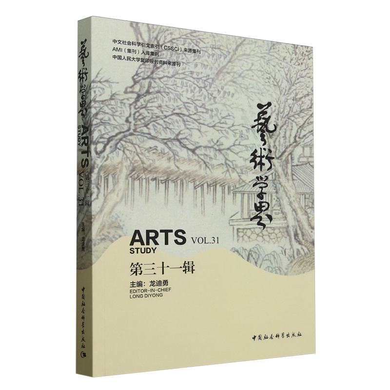 【新华正版】艺术学界(第31辑) 龙迪勇 中国社科