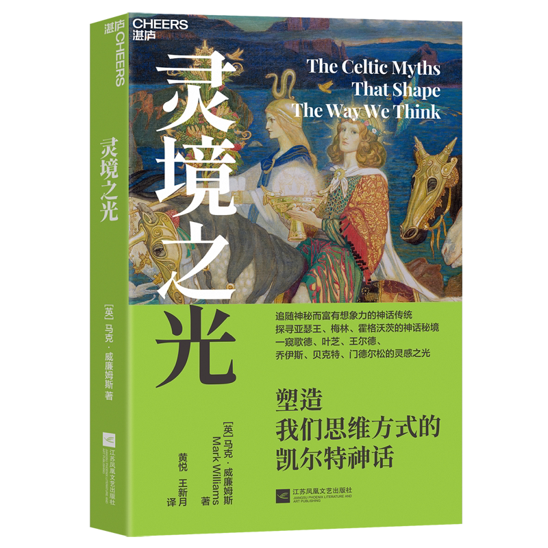 【新华正版】灵境之光(塑造我们思维方式的凯尔特神话) (英)马克·威廉姆斯 江苏文艺
