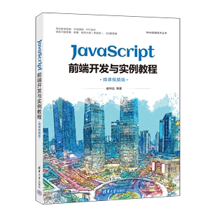 新华书店正版 JavaScript前端开发与实例教程 崔仲远 书籍 Web前端技术丛书 清华大学 微课视频版