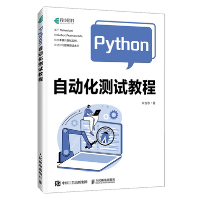 【新华正版】Python自动化测试教程 宋合志 人民邮电