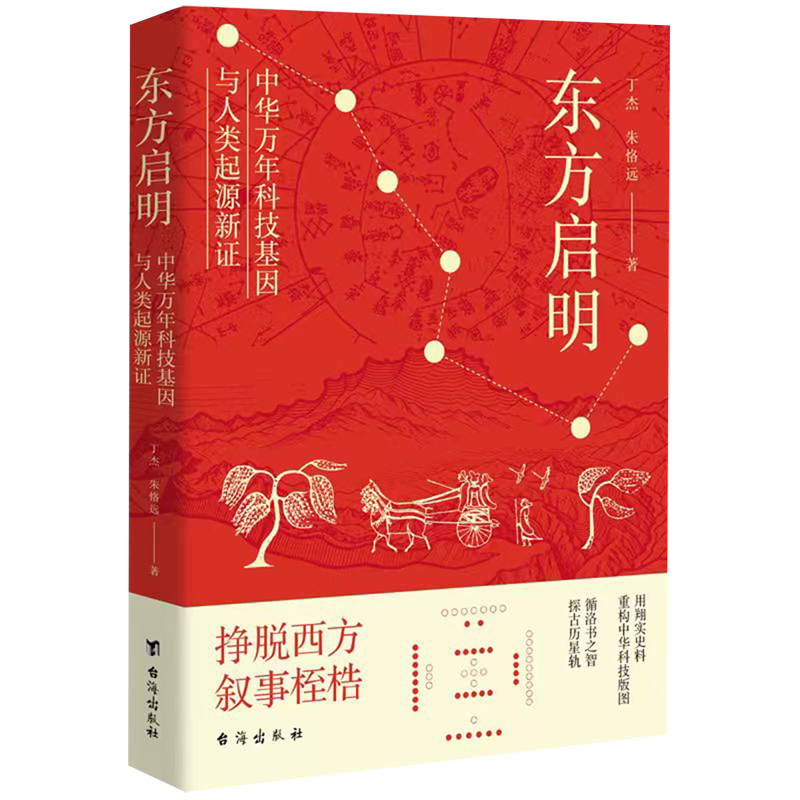 【新华正版】东方启明(中华万年科技基因与人类起源新证) 丁杰 台海