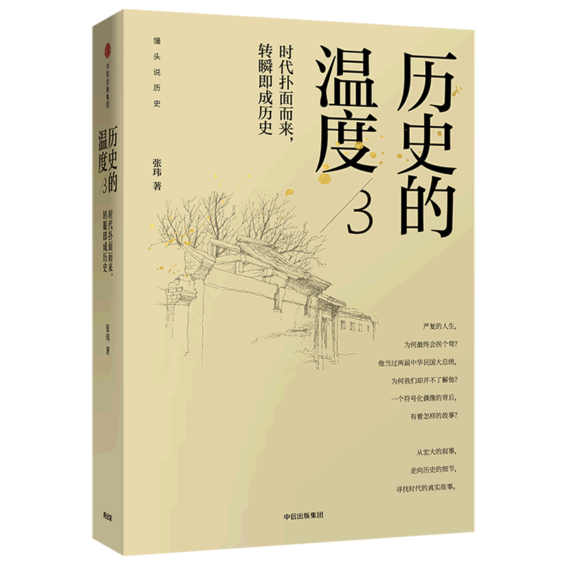 【新华正版】历史的温度(3时代扑面而来转瞬即成历史) 张玮 中信