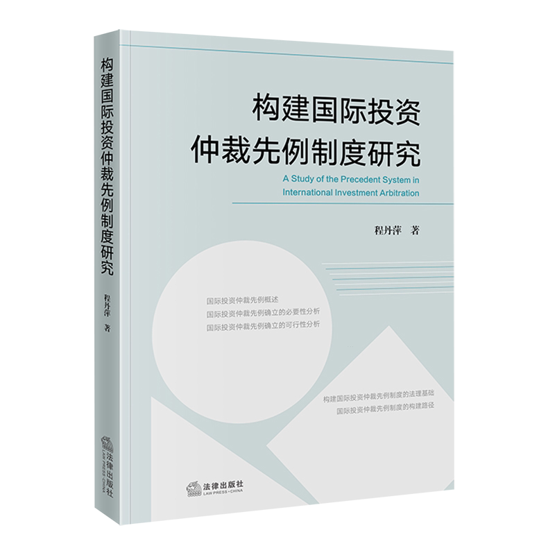 【新华正版】构建国际投资仲裁先例制度研究 程丹萍 法律 - 实物图