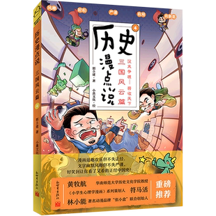 历史漫点说 书籍 4三国风云篇汉末争雄 晋收天下 新世界 郭立建 新华书店正版