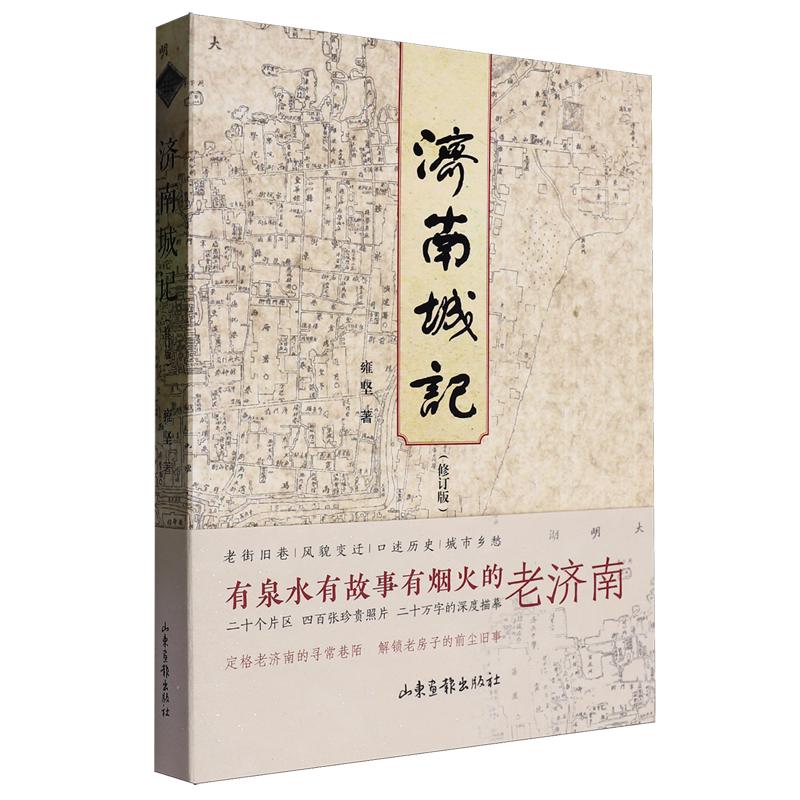 【新华正版】济南城记(修订版) 雍坚 山东画报