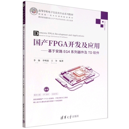 【新华正版】国产FPGA开发及应用--基于安路EG4系列器件及TD软件(电子科学与技术高等学校电子信息类专业系列教材) 李海 清华大学