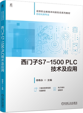 【新华正版】西门子S7-1500PLC技术及应用(自动化类专业高等职业教育本科新形态系列教材) 侍寿永 机械工业