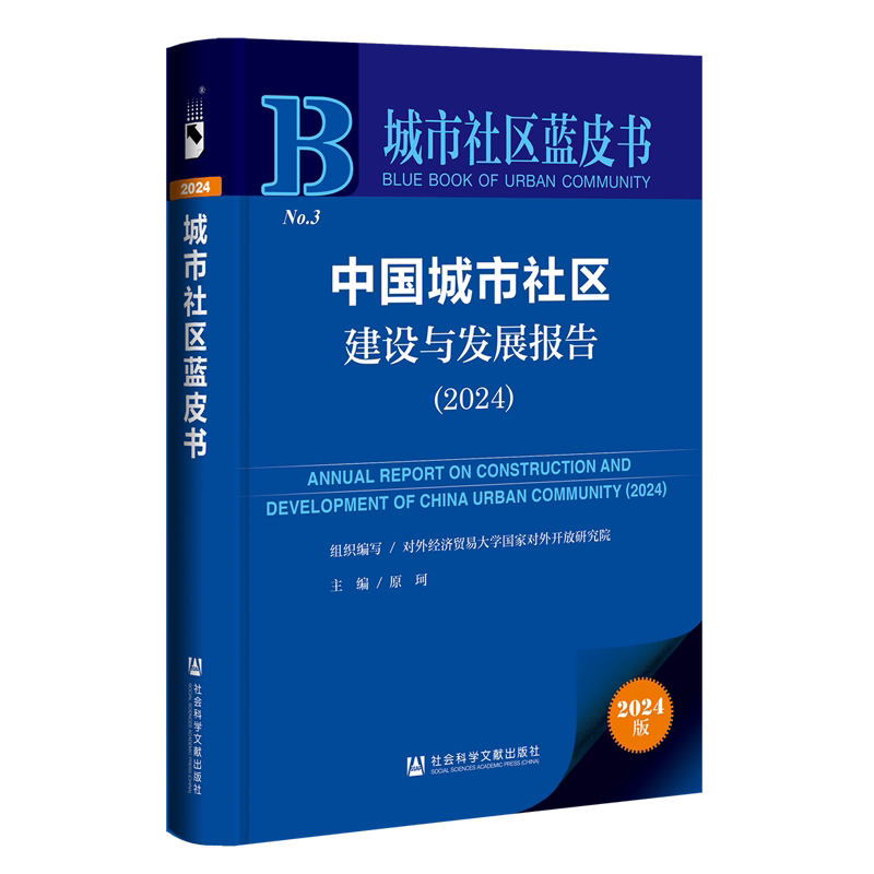 【新华正版】中国城市社区建设与发展报告(2024)/城市社区蓝皮书 原珂 社科文献
