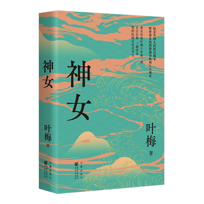 【新华正版】神女 叶梅 作家