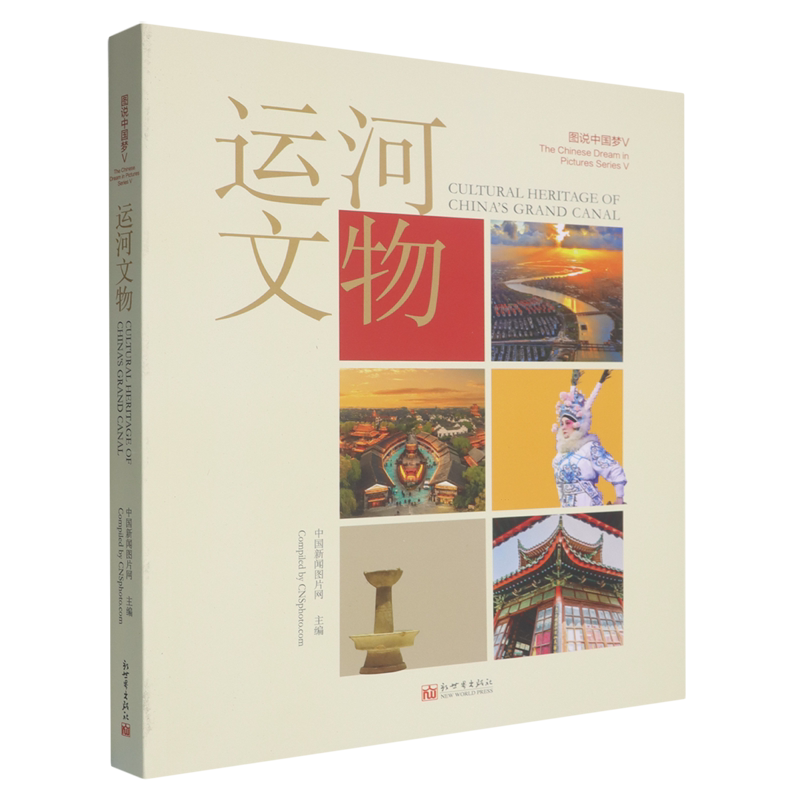 【新华书店】运河文物(汉英对照)/图说中国梦中国新闻图片网 新世界