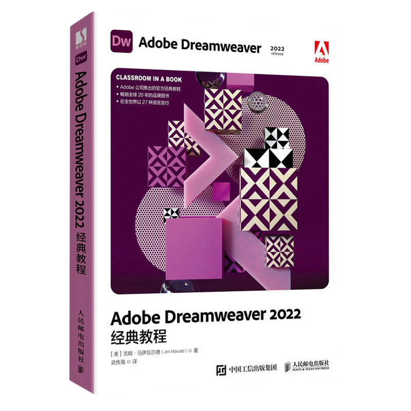 【新华正版】Adobe Dreamweaver2022经典教程 (美)吉姆·马伊瓦尔德 人民邮电