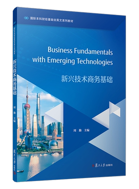 【新华正版】新兴技术商务基础(国际本科财经基础全英文系列教材) 周勤 复旦大学