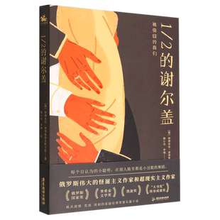 【新华书店正版】1\2的谢尔盖 (俄罗斯)柳德米拉·彼得鲁舍夫斯卡娅 广东旅游