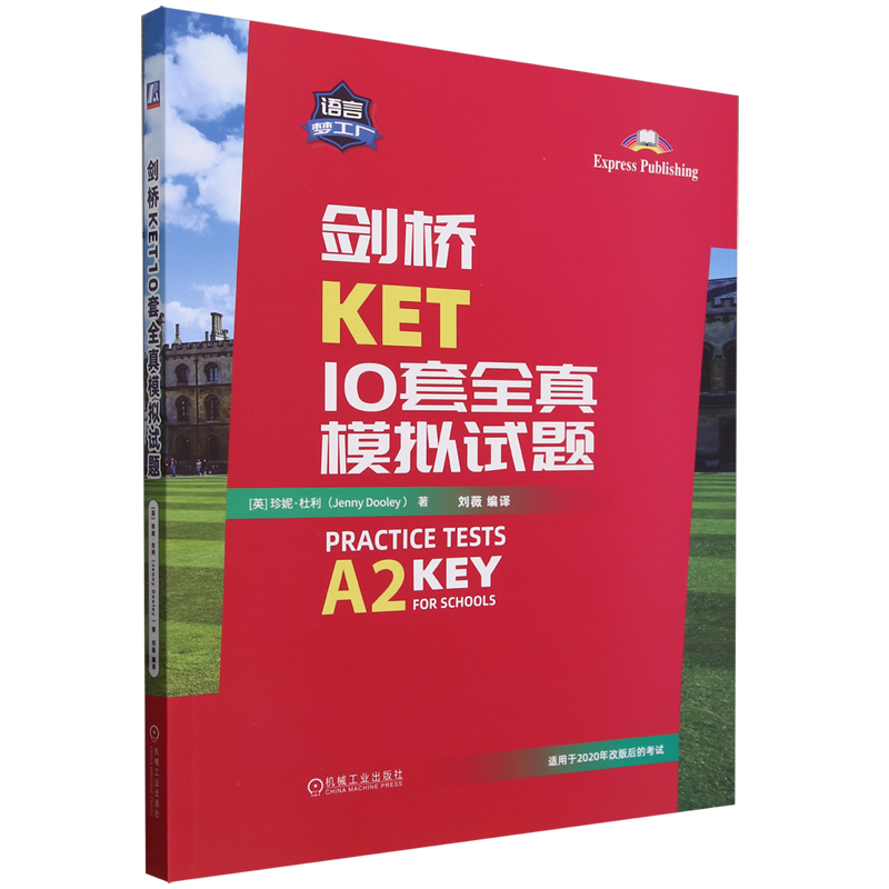 【新华正版】剑桥KET10套全真模拟试题/语言梦工厂 (英)珍妮·杜利 机械工业