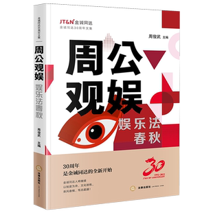 【新华正版】周公观娱(娱乐法春秋金诚同达30周年文集) 周俊武 法律