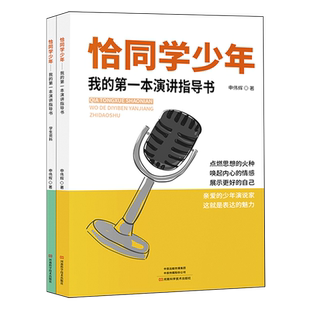【新华正版】恰同学少年(我的第一本演讲指导书共2册) 申伟辉 河南科技