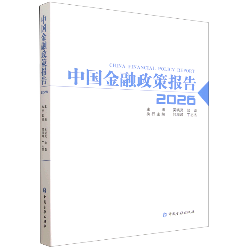 中国金融政策报告.2026