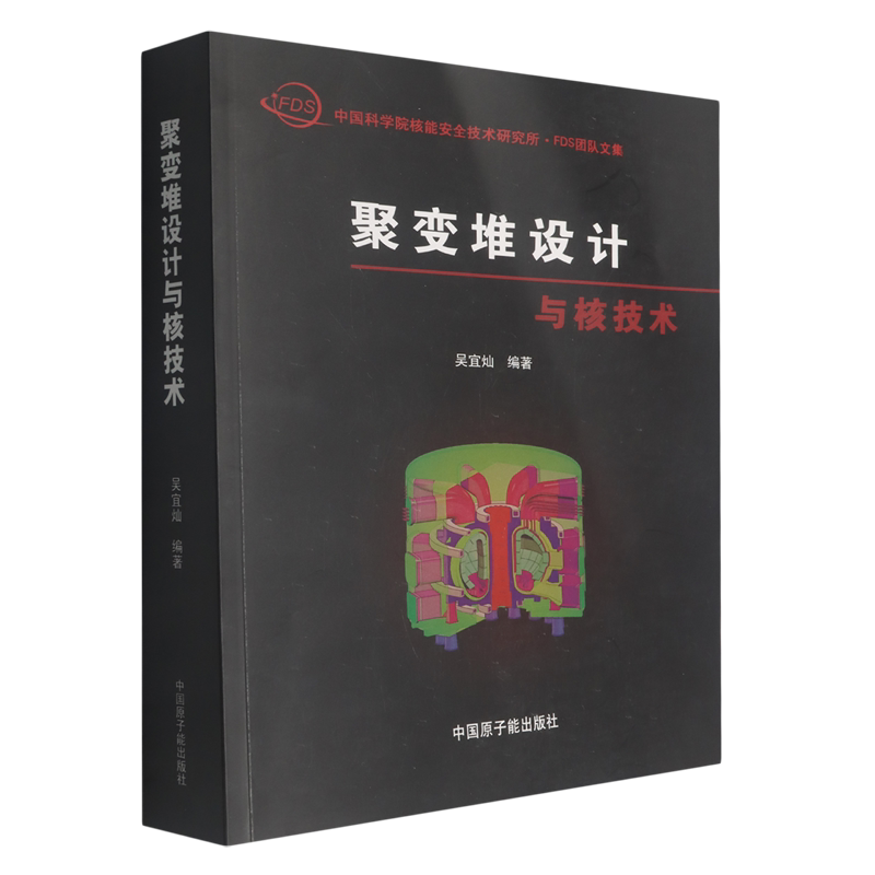 【新华正版】聚变堆设计与核技术(中国科学院核能安全技术研究所FDS团队文集) 吴宜灿 原子能