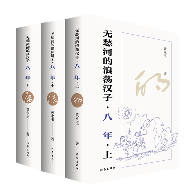 【新华正版】无愁河的浪荡汉子(八年上中下) 黄永玉 作家