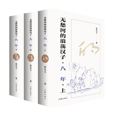 【新华正版】无愁河的浪荡汉子(八年上中下) 黄永玉 作家