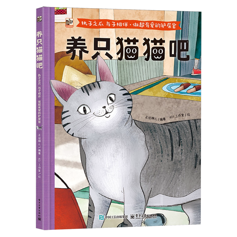 【新华正版】养只猫猫吧(执子之爪与子相伴做超有爱的铲屎官)(精) 正经婶儿 电子工业