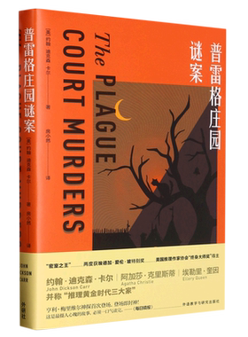 【新华书店正版书籍】普雷格庄园谜案
