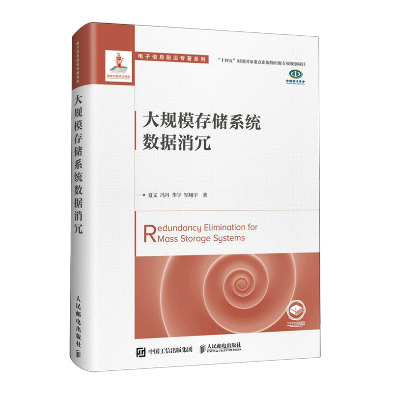 【新华正版】大规模存储系统数据消冗(精)/电子信息前沿专著系列 夏文 人民邮电