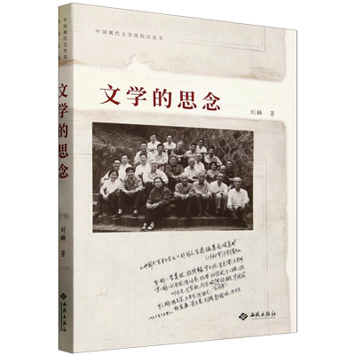【新华正版】文学的思念/中国现代文学馆钩沉丛书 刘麟 西苑