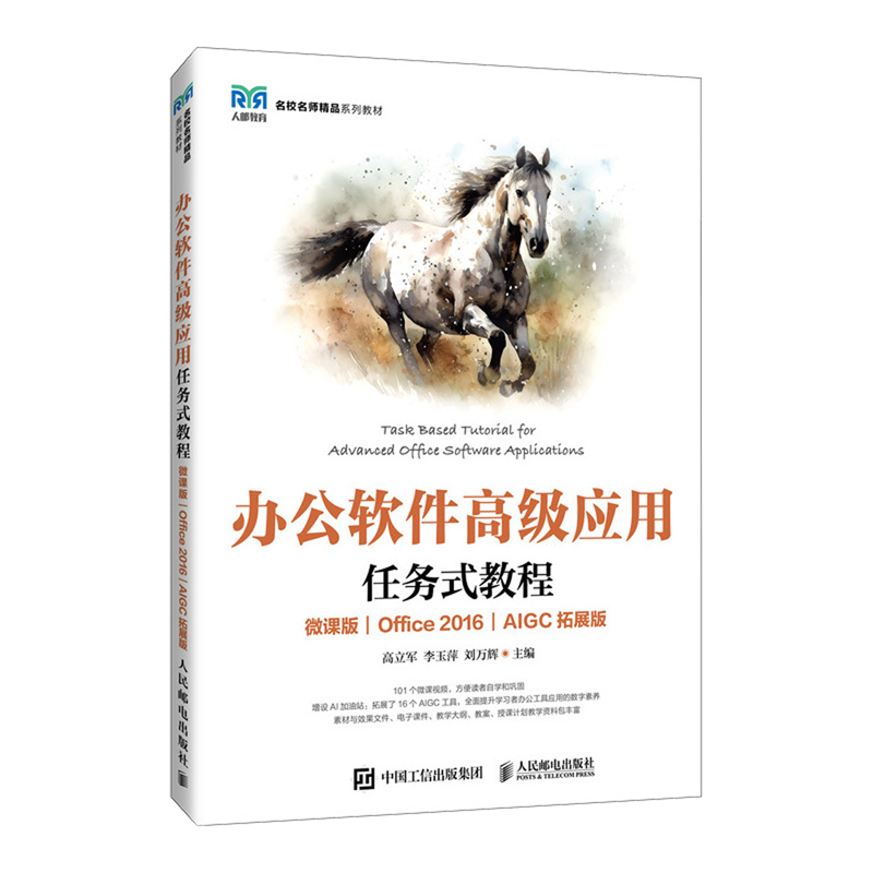 【新华正版】办公软件高级应用任务式教程(微课版Office2016AIGC拓展版名校名师精品系列教材) 高立军 人民邮电
