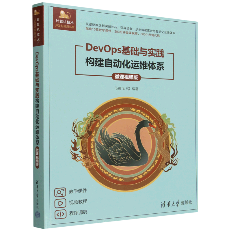 【新华正版】DevOps基础与实践(构建自动化运维体系微课视频版)/计算机技术开发与应用丛书 马腾飞 清华大学图片
