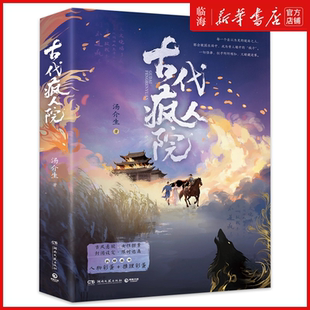 【新华正版】古代疯人院 汤介生 奇思妙想营造的历史宫殿 弥漫着某种迷人的雾霭 历史与现实的对话 便有了空灵的回响