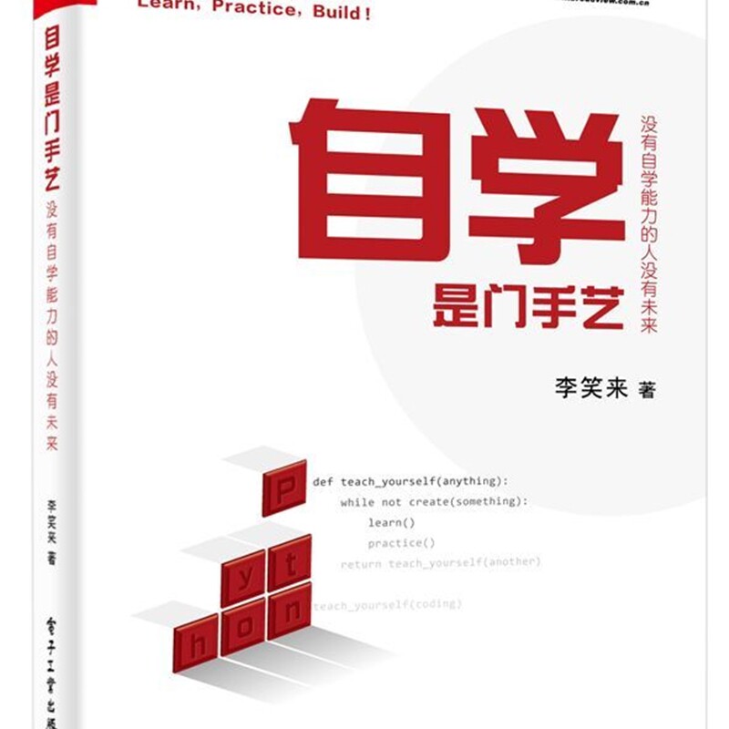 【新华书店正版书籍】自学是门手艺(没有自学能力的人没有未来) 李笑来 电子工业