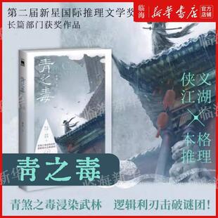 青之毒 亚戈 侠义江湖×本格推理 第二届新星国际推理文学奖 长篇部门获奖作品 青煞之毒浸染武林 逻辑利刃击破谜团