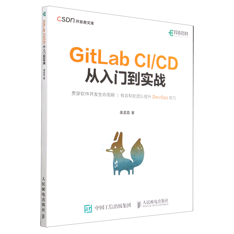 【新华正版】GitLab CI\CD从入门到实战/CSDN开发者文库 庞孟臣 人民邮电