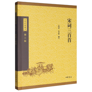 【新华正版】宋词三百首(第3版) 吕明涛 中华书局