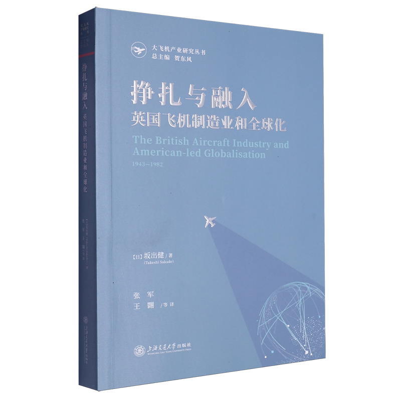【新华正版】挣扎与融入(英国飞机制造业和全球化1943-1982)/大飞机产业研究丛书 (日)坂出健 上海交大