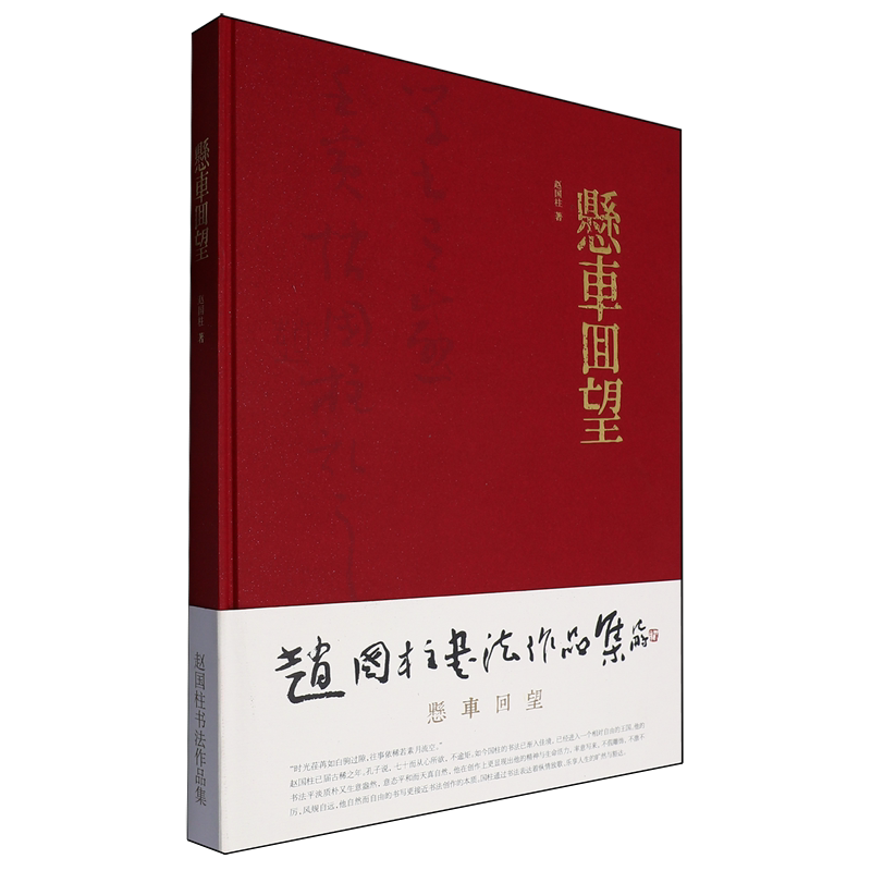 【新华正版】悬车回望(精) 赵国柱 西泠印社