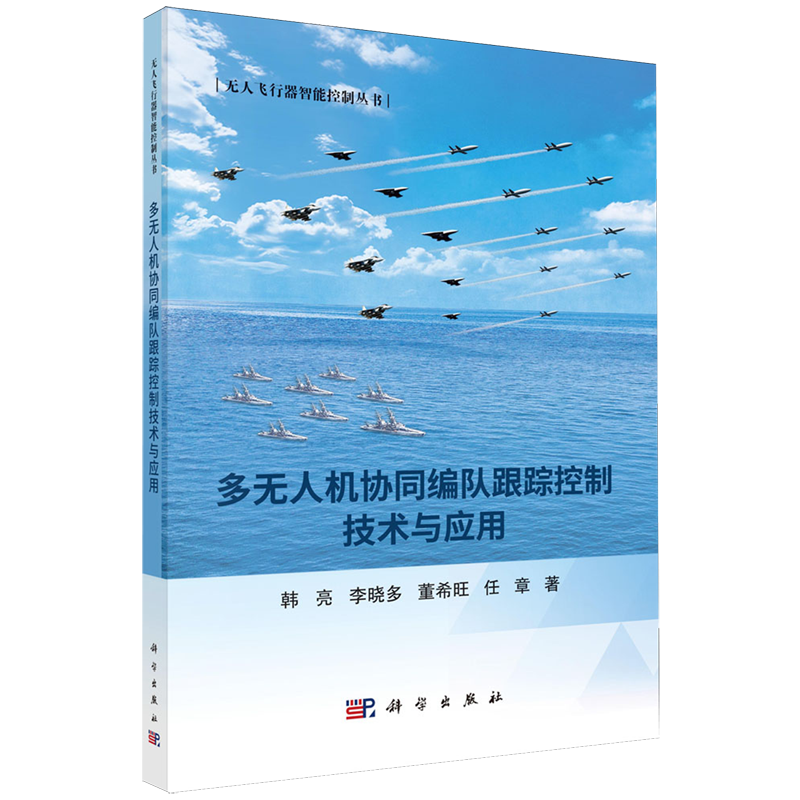 【新华正版】多无人机协同编队跟踪控制技术与应用/无人飞行器智能控制丛书 韩亮 科学