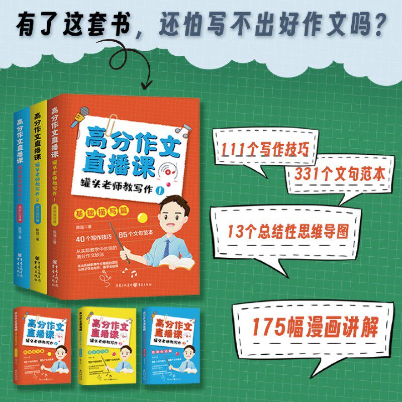 【新华书店正版书籍】高分作文直播课(罐头老师教写作共3册) 陈冠 重庆