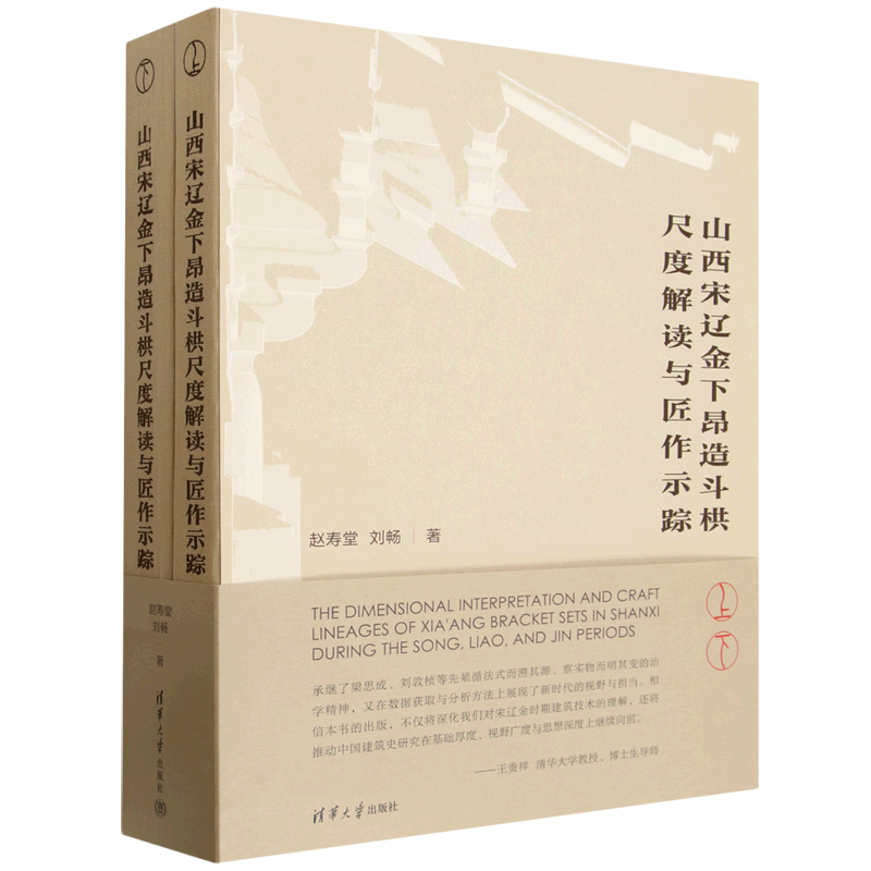 【新华正版】山西宋辽金下昂造斗栱尺度解读与匠作示踪(上下) 赵寿堂 清华大学