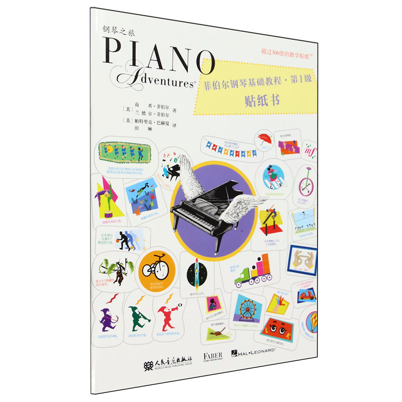 【新华正版】菲伯尔钢琴基础教程(第1级贴纸书)/钢琴之旅 (美)南希·菲伯尔 人民音乐