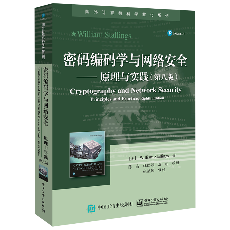 【新华正版】密码编码学与网络安全--原理与实践(第8版)/国外计算机科学教材系列 (美)威廉·斯托林斯 电子工业