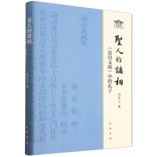诸相 论语义疏中 孔子 邝其立 圣人 文字斋学术丛书 中华书局 新华正版