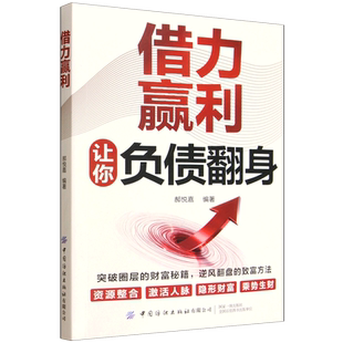 【新华正版】借力赢利 郝悦嘉 中国纺织