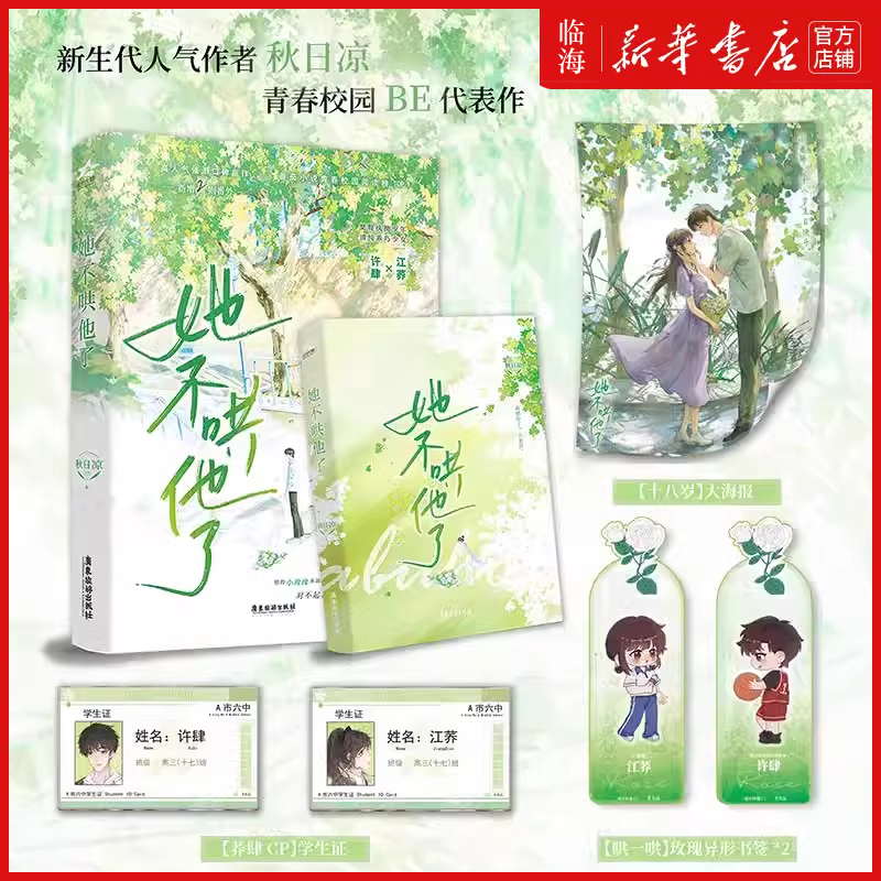 她不哄他了【赠海报+学生证+书签】秋日凉 新增番外番茄小说人气BE美学青春校园言情 言情小说实体书 新华书店正版书籍