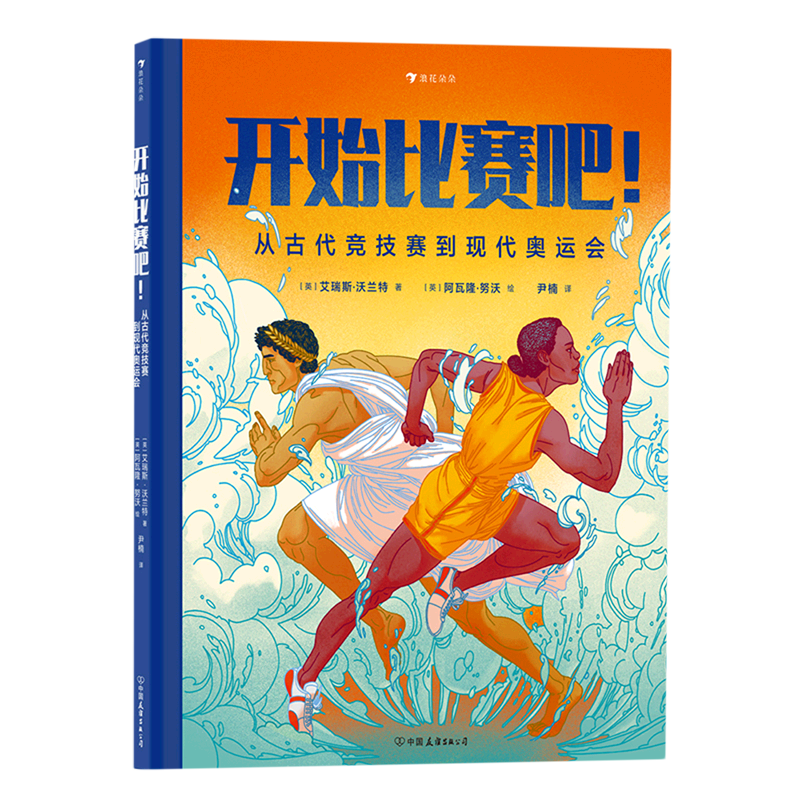 【新华正版】开始比赛吧从古代竞技赛到现代奥运会(精) (英)艾瑞斯·沃兰特 中国友谊
